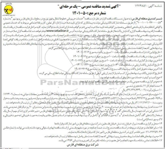 مناقصه خدمات حریم بانی خطوط انتقال و فوق توزیع 