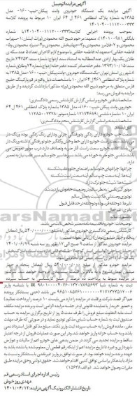 مزایده فروش یک دستگاه خودروی وانت- پیکان تیپ 1600 مدل 1385