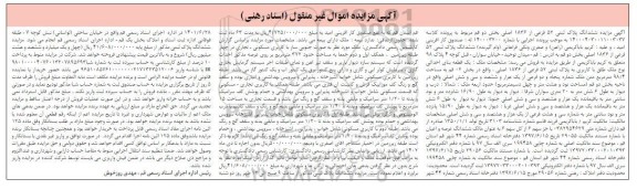 مزایده ششدانگ پلاک ثبتی 52 فرعی از 1836 اصلی بخش دو
