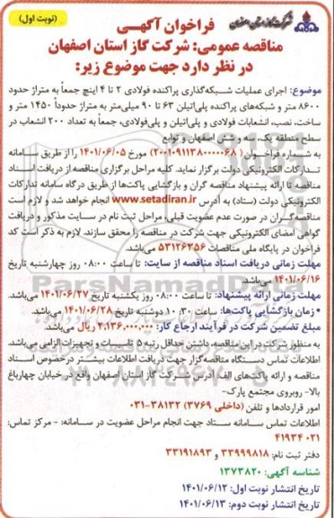 مناقصه عمومی اجرای عملیات شبکه گذاری پراکنده فولادی 2 تا 4 اینچ ...