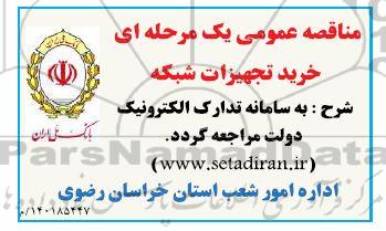 مناقصه عمومی یک مرحله ای خرید تجهیزات شبکه