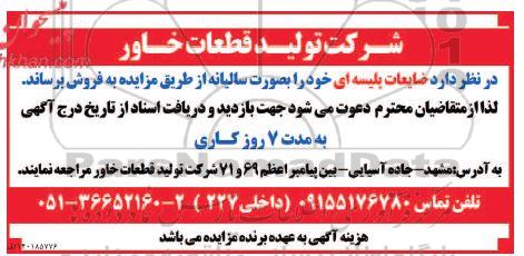 مزایده فروش ضایعات پلیسه ای