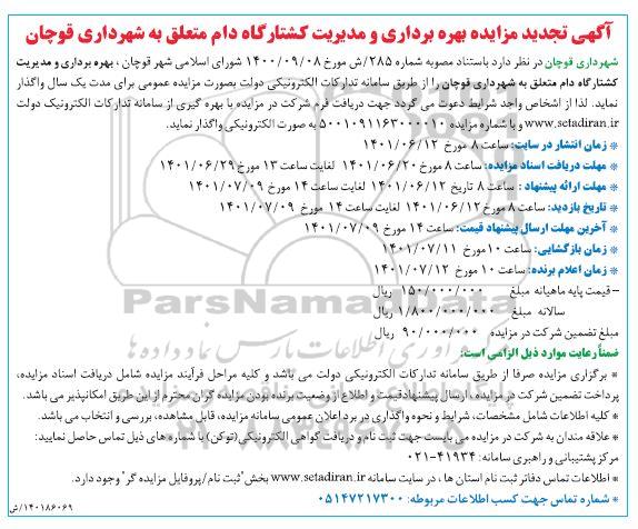 تجدید مزایده بهره برداری و مدیریت کشتارگاه دام