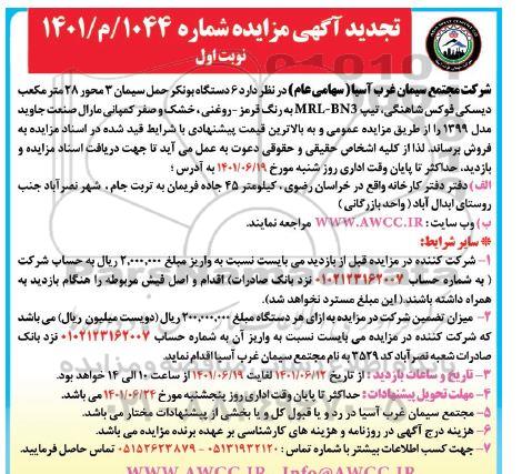 تجدید مزایده 6 دستگاه بونکر حمل سیمان 3 محور 28 مترمکعب دیسکی فوکس شاهنگی