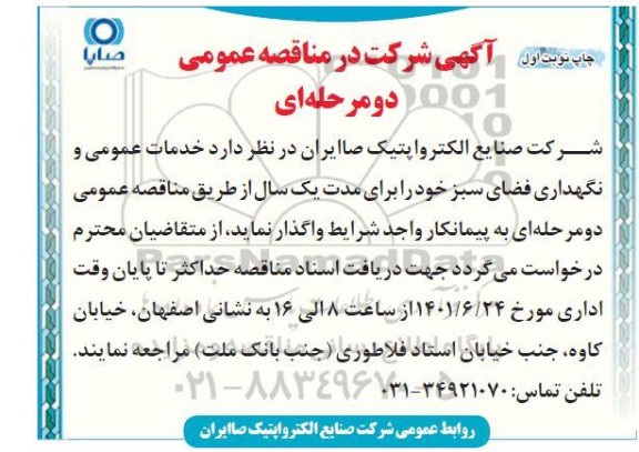 مناقصه خدمات عمومی و نگهداری فضای سبز خود