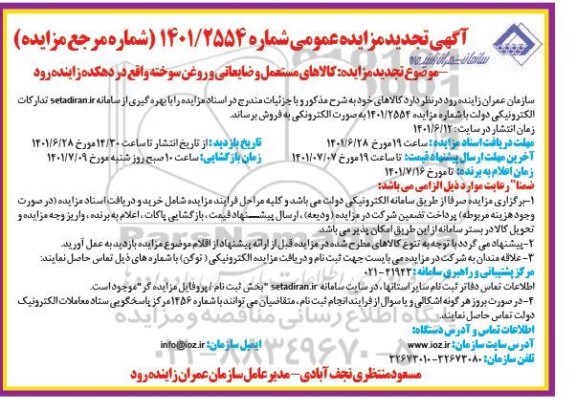 تجدید مزایده فروش کالاهای مستعمل و ضایعاتی و روغن سوخته 