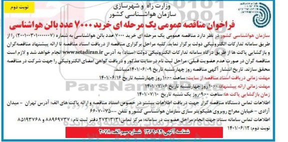 فراخوان مناقصه خرید 7000 عدد بالن هواشناسی- نوبت دوم
