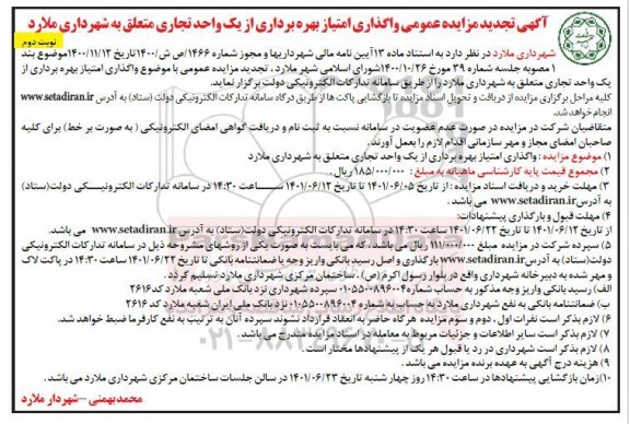 آگهی تجدید مزایده واگذاری امتیاز بهره برداری از یک واحد تجاری-نوبت دوم