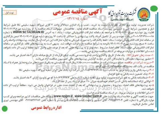 مناقصه عمومی خرید، نصب و راه اندازی دیتالاگر واحد 2 گازی نیروگاه ...