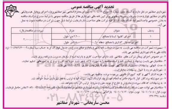 مناقصه اجرای کانیوا ایستا با مصالح.... تجدید- نوبت دوم