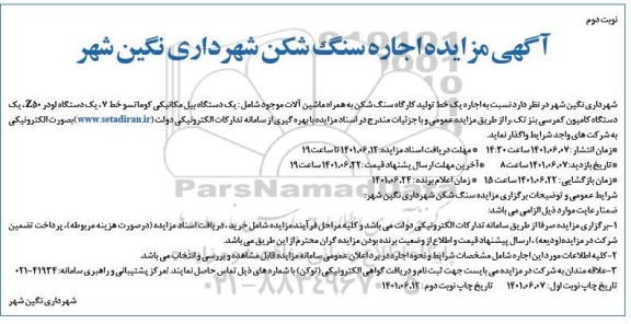 مزایده اجاره سنگ شکن - نوبت دوم