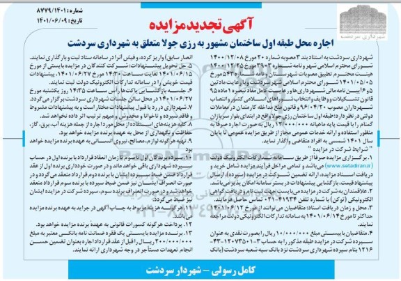 تجدید مزایده اجاره محل طبقه اول ساختمان