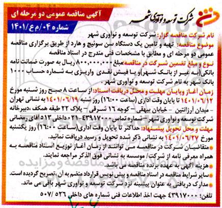 مناقصه تهیه و تامین یک دستگاه سن سوئیچ و هارد 