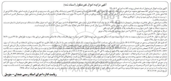 مزایده ششدانگ پلاک ثبتی یکصد و نود و یک فرعی از پانزده اصلی مساحت 604 مترمربع