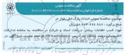 مناقصه عمومی احداث پارک خطی بلوار حر