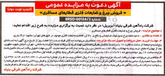 تجدید مزایده عمومی فروش چرخ و فلزات ضایعاتی قطارهای مسافری - نوبت دوم