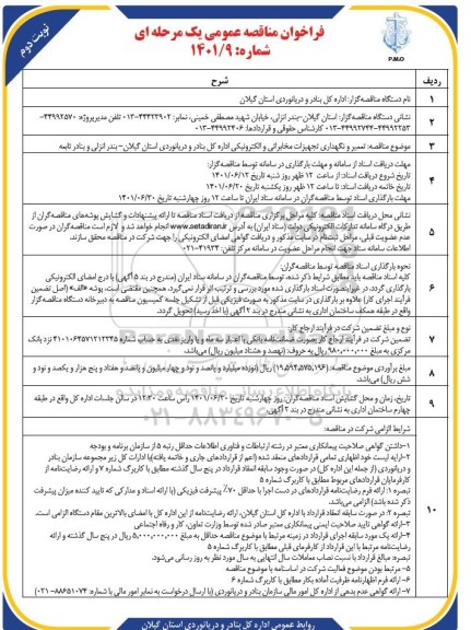 مناقصه  تعمير و نگهداری تجهیزات مخابراتی و الکترونیکی-نوبت دوم
