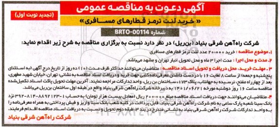 تجدید مناقصه خرید 20.000 عدد لنت ترمز قطارهای مسافری 
