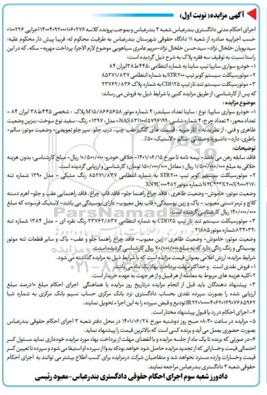 مزایده لروش خودرو سواری سایپا تیپ ساینا... 