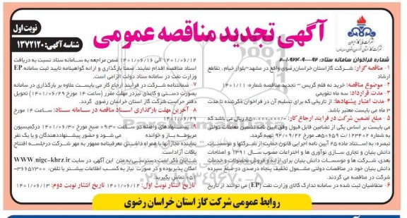تجدید مناقصه خرید نه قلم گریس