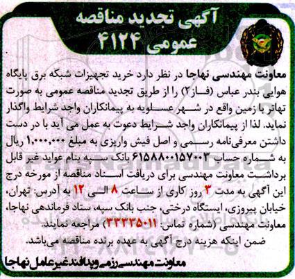 تجدید مناقصه خرید تجهیزات شبکه برق پایگاه هوایی