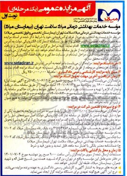 مزایده انتخاب بهره بردار غرفه لوکس فروشی