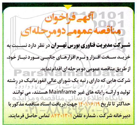 فراخوان خرید سخت افزار و نرم افزارهای جانبی 