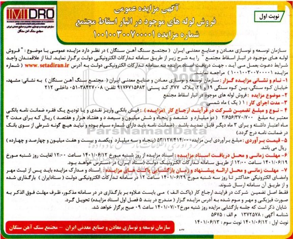 مزایده فروش لوله های موجود در انبار اسقاط مجتمع