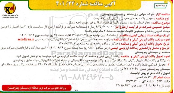 مناقصه انجام خدمات بازدید، تعمیر و نگهداری خطوط انتقال و فوق توزیع ناحیه شمال  - نوبت دوم