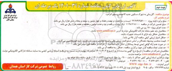 مناقصه گازرسانی به شهرک مسکونی جدیدالاحداث روستای- نوبت دوم