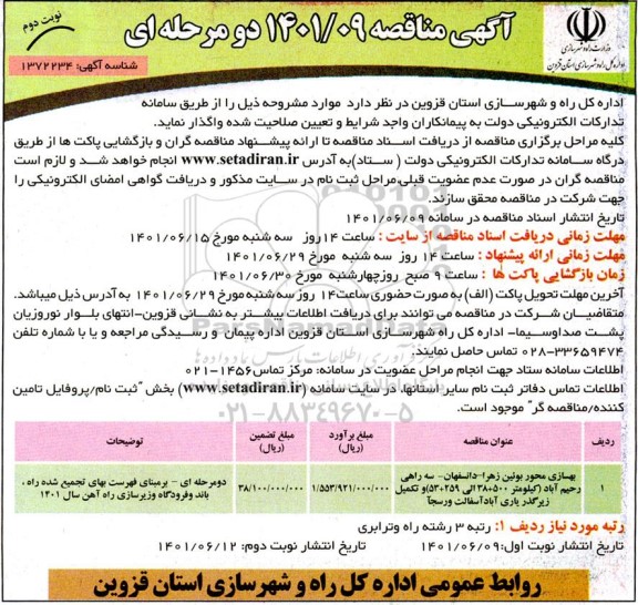 مناقصه بهسازی محور  نوبت دوم 