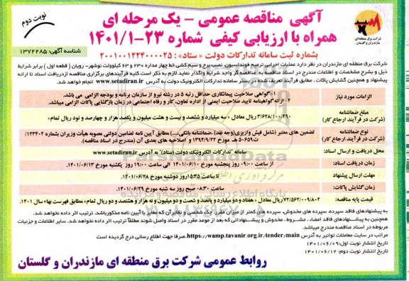 مناقصه عملیات اجرایی ترمیم فونداسیون ، نصب برج و سیم کشی  نوبت دوم