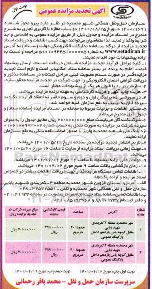 تجدید مزایده واگذاری دوباب مغازه با کاربری تجاری