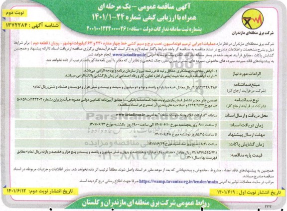 مناقصه عملیات اجرایی ترمیم فونداسیون ، نصب برج و سیم کشی - نوبت دوم