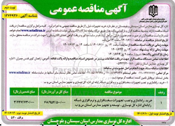 مناقصه خرید راه اندازی و نصب تجهیزات سخت افزاری و نرم افزاری- نوبت دوم