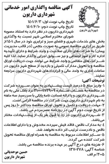 مناقمناقصه واگذاری بخشهای خدمات شهری و فضای سبز و ترابری