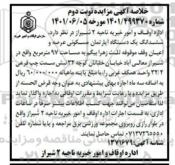 مزایده واگذاری ششدانگ یک دستگاه آپارتمان مسکونی - نوبت دوم 