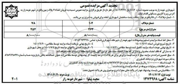 مزایده فروش 2 پلاک زمین با کاربری مسکونی