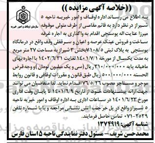  مزایده واگذاری به اجاره غرفه ساخت و فروش عینک 