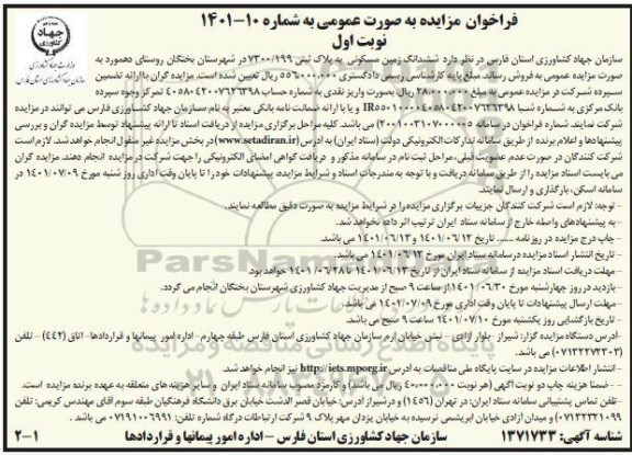 مزایده ششدانگ زمین مسکونی پلاک ثبتی 7300.199 نوبت اول