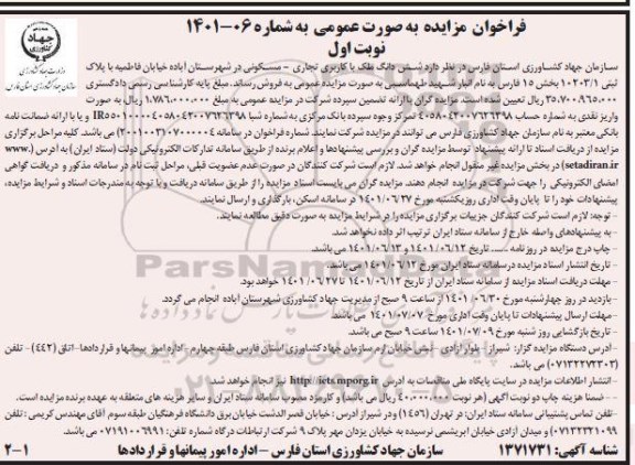 مزایده فروش ششدانگ ملک با کاربری تجاری و مسکونی نوبت اول
