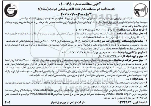 مناقصه، مناقصه  اجرای عملیات تعدیل بار و رینگ خطوط 