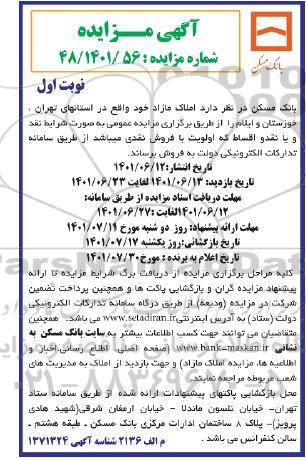 مزایده فروش املاک مازاد نوبت اول