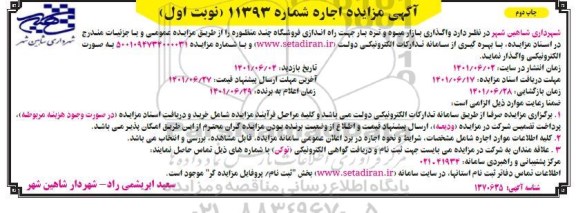 مزایده واگذاری بازار میوه و تره بار جهت راه اندازی فروشگاه چند منظوره