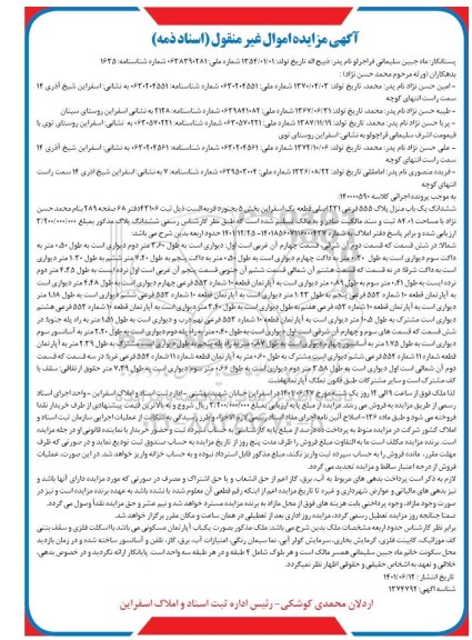 مزایده ششدانگ یکباب منزل پلاک 555 فرعی 231 اصلی بخش 5 