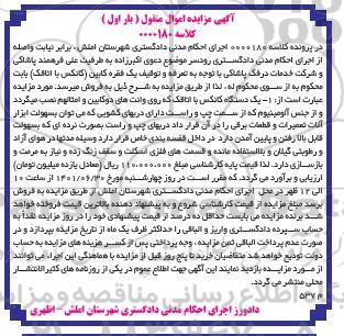 مزایده فروش یکدستگاه کانکس با اتاقک