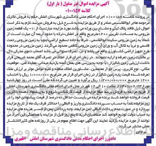 مزایده فروش یک قطعه زمین مزروعی