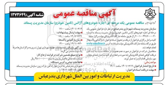 مناقصه عمومی یک مرحله ای اجاره خودروهای آژانس
