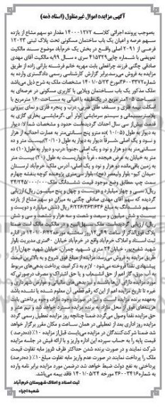 مزایده عرصه و اعیان یک باب ساختمان مسکونی تحت پلاک ثبتی 12023 فرعی از 2091 اصلی