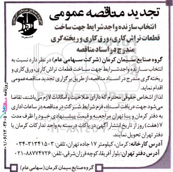 مناقصه انتخاب سازنده واجد شرایط جهت ساخت قطعات تراشکاری ... تجدید